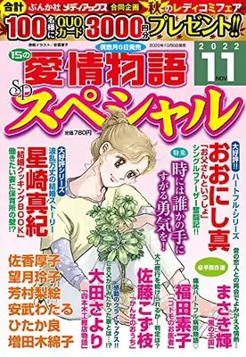 Magazine 15 no Aijou Monogatari (15の愛情物語スペシャル 2022年 11 月号 [雑誌]) 