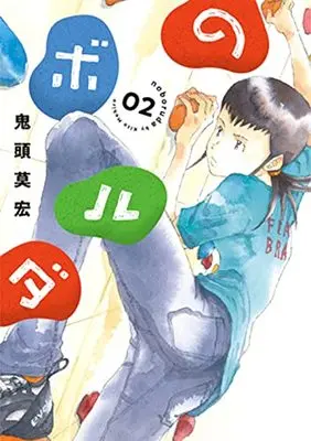 Manga No Bo Ru Da vol.2 (のボルダ(2): バンチコミックス)  / Kitoh Mohiro