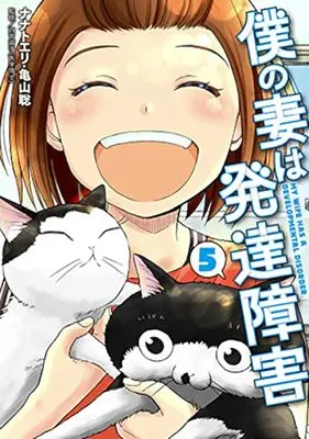 Manga Boku no Tsuma wa Hattatsu Shougai vol.5 (僕の妻は発達障害(5): バンチコミックス)  / ナナトエリ(著)亀山聡(著)