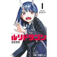Manga Ruri Dragon vol.1 (ルリドラゴン 1 (ジャンプコミックス))  / Shindou Masaoki