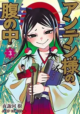 Manga Anten-Sama No Hara No Uchi vol.3 (アンテン様の腹の中 3 (ジャンプコミックス))  / 夜諏河 樹