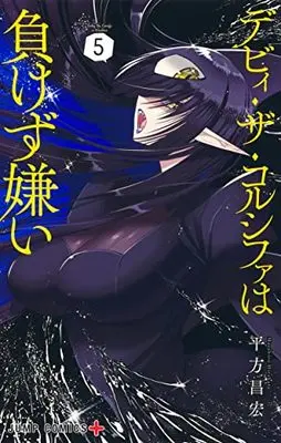 Manga Debby the Corsifa wa Makezugirai vol.5 (デビィ・ザ・コルシファは負けず嫌い 5 (ジャンプコミックス))  / Hirakata Masahiro