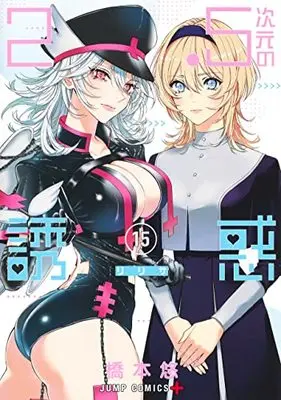 Manga 2.5-jigen no Ririsa (2.5 Dimensional Seduction) vol.15 (2.5次元の誘惑 15 (ジャンプコミックス))  / Hashimoto Yuu