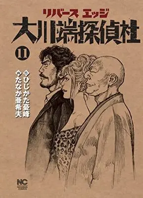 Manga River's Edge Ookawabata Tanteisha vol.11 (リバースエッジ 大川端探偵社 (11)完 (ニチブンコミックス))  / Hijikata Yuho