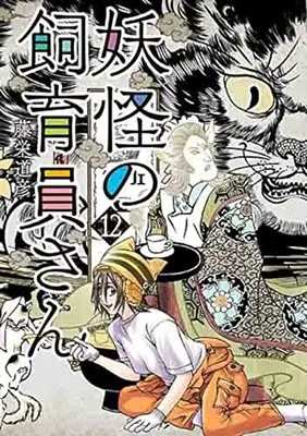 Manga Youkai no Shiikuin-san vol.12 (妖怪の飼育員さん(12): バンチコミックス)  / Touei Michihiko