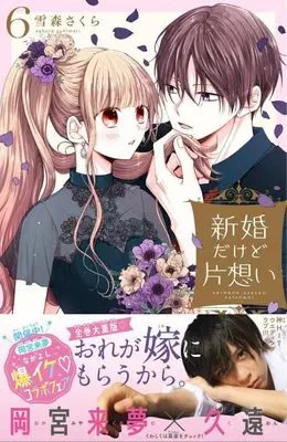 Manga Shinkon dakedo Kataomoi vol.6 (新婚だけど片想い(6) (KCデラックス))  / Yukimori Sakura
