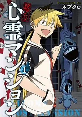 Manga Wakeari Shinrei Mansion vol.1 (訳アリ心霊マンション(1): バンチコミックス)  / Nebukuro