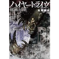 Manga Higher Tribe vol.2 (ハイヤートライヴ 破滅の山脈 ( 2) (ニチブンコミクス))  / Kozo Takahashi