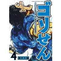 Manga Gori Sen - A Manga About the Kind of PE Teacher Who Dies at the Start of a School Horror Film vol.4 (ゴリせん(4)~パニックもので真っ先に死ぬタイプの体育教師~ (ヤンマガKCスペシャル))  / Sakai Daisuke