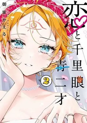 Manga Koi to Senrigan to Aonisai vol.2 (恋と千里眼と青二才(2) (ヤンマガKCスペシャル))  / 御家 かえる