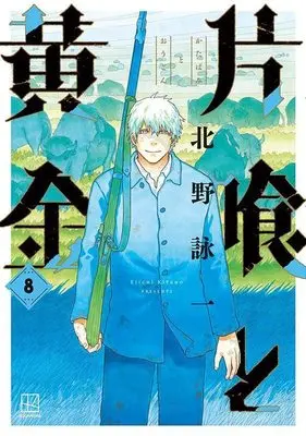 Manga Katabami to Ougon vol.8 (片喰と黄金(8) (ヤンマガKCスペシャル))  / Kitano Eiichi