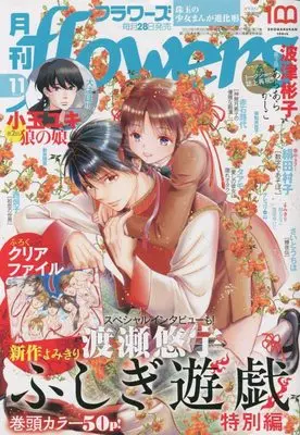 Magazine  (月刊flowers(フラワーズ) 2022年 11 月号 [雑誌]) 