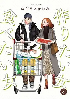 Manga Tsukuritai Onna to Tabetai Onna vol.3 (作りたい女と食べたい女 3 (it COMICS))  / Yuzaki Sakaomi