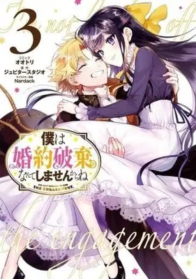 Manga Complete Set Boku Wa Konyaku Haki Nante Shimasenkara Ne (3) (僕は婚約破棄なんてしませんからね 全3巻セット)  / Ootori