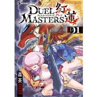 Manga Duel Masters vol.1 (デュエル・マスターズ紅蓮(Volume01))  / MORITYA