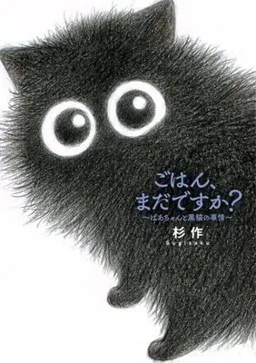 Manga Gohan, Mada desu ka? (ごはん、まだですか? ~ばあちゃんと黒猫の事情~)  / Sugisaku