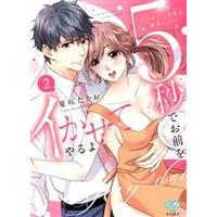 Manga 5byo de Omae wo Ikasete yaruyo vol.2 (5秒でお前をイかせてやるよ (2))  / Kasaki Takao