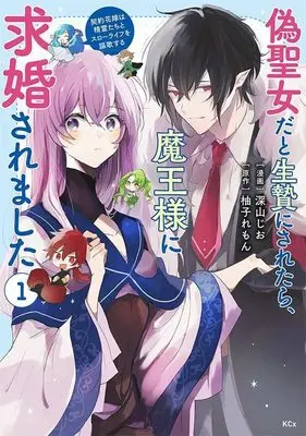 Manga Nise Seijo da to Ikenie ni Saretara, Maou-sama ni Kyuukon saremashita vol.1 (偽聖女だと生贄にされたら、魔王様に求婚されました~契約花嫁は精霊たちとスローライフを謳歌する~(1) (KCx))  / 深山 じお