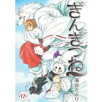 Manga Set Gingitsune (17) (ぎんぎつね コミック 1-17巻セット)  / ＿