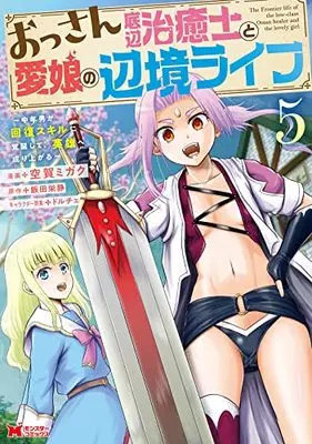 Manga Ossan Teihen Chiyushi to Manamusume no Henkyou Life vol.5 (おっさん底辺治癒士と愛娘の辺境ライフ~中年男が回復スキルに覚醒して、英雄へ成り上がる~ (5) (モンスターコミックス))  / Kuga Migaku