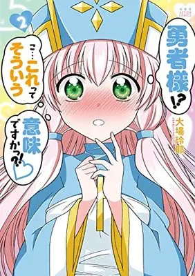 Manga Yuusha-sama!? Ko... Korette Souiu imi Desuka?!♡ vol.2 (勇者様!?こ・・・これってそういう意味ですかっ?! (2) (アクションコミックス))  / Ohba Reiya