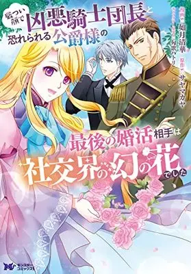Manga Ikatsui Kao de Kyouaku Kishi Danchou to Osorerareru Koushaku-sama no Saigo no Konkatsu Aite wa Shakoukai no Maboroshi no Hana deshita vol.1 (厳つい顔で凶悪騎士団長と恐れられる公爵様の最後の婚活相手は社交界の幻の花でした (1) (モンスターコミックスf))  / Kisaragi Seika