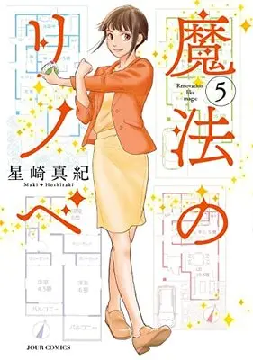 Manga Mahou no Rinobe vol.5 (魔法のリノベ (5) (ジュールコミックス))  / Hoshizaki Maki