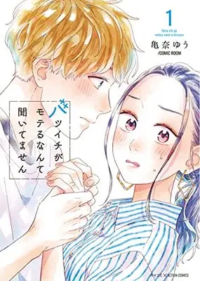 Manga Batsuichi Ga Moteru Nante Kiitemasen vol.1 (バツイチがモテるなんて聞いてません (1) (アクションコミックス))  / 亀奈ゆう/COMIC ROOM