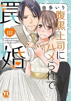 Manga Haraguro Joushi ni Hamerarete Wanakon (腹黒上司にハメられて罠婚 III (DaitoComics))  / Uta Iri