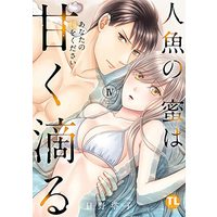Manga Ningyo no Mitsu wa Amaku Shitataru - Anata no Tane o Kudasai (人魚の蜜は甘く滴る IV: あなたの種をください (DaitoComics))  / Hino Touko