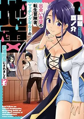 Manga Deai Kibou no Tensei Boukensha Matching Guild no Jirai Shori Tantou ni Saremashita vol.1 (出会い希望の転生冒険者、マッチングギルドの地雷処理担当にされました!? (1) (バンブーコミックス))  / Fujishima Shinnosuke