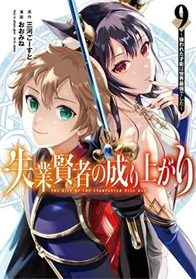 Manga Shitsugyou Kenja no Nariagari (The Rise of the Unemployed Wise Man) vol.9 (失業賢者の成り上がり~嫌われた才能は世界最強でした~ 9 (ヤングジャンプコミックス))  / Oomine