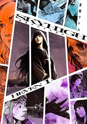 Manga Skyhigh Heaven vol.1 (スカイハイ ヘヴン 1 (ヤングジャンプコミックス))  / Takahashi Tsutomu