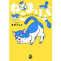Manga  (ねこまりょく: ねこ様の可愛い魔法にかかりました (DaitoComics))  / Wakao Haruka