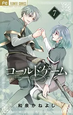 Manga Cold Game vol.7 (コールドゲーム(7): フラワーコミックス)  / Izumi Kaneyoshi