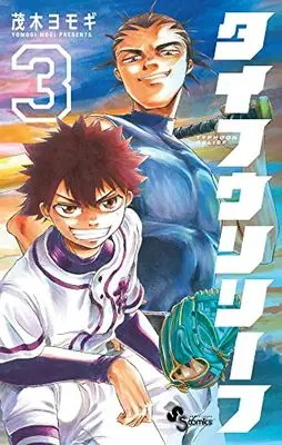 Manga Typhoon Relief vol.3 (タイフウリリーフ(3): 少年サンデーコミックス)  / Mogi Yomogi