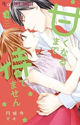 Manga Amaku Naru Made Matemasen vol.3 (甘くなるまで待てません(3): フラワーCアルファ)  / Enjouji Maki
