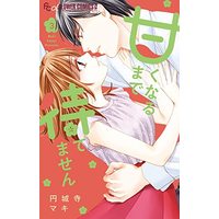 Manga Amaku Naru Made Matemasen vol.3 (甘くなるまで待てません(3): フラワーCアルファ)  / Enjouji Maki