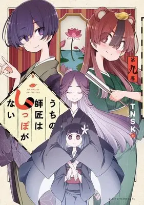 Manga Uchi no shishou wa shippo ga nai vol.9 (うちの師匠はしっぽがない(9) (アフタヌーンKC))  / TNSK