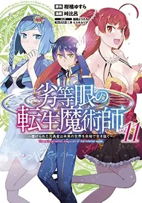 Manga The reincarnation magician of the inferior eyes. vol.11 (劣等眼の転生魔術師 11 ~虐げられた元勇者は未来の世界を余裕で生き抜く~ (ヤングジャンプコミックス))  / Touge Hiro & Miyuki Ruria & 猫箱 ようたろ
