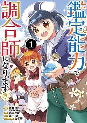 Manga Kantei Nouryoku de Chougoushi ni Narimasu vol.1 (鑑定能力で調合師になります 1 (ヤングジャンプコミックス))  / TOMOZO & Takeda Mika