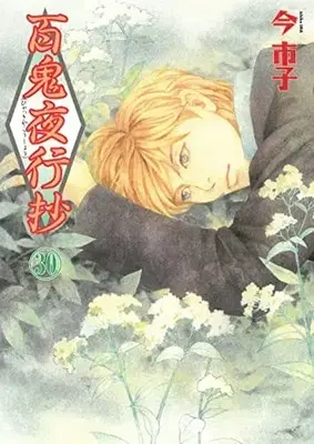 Manga Beyond Twilight (Hyakki Yakoushou) vol.30 (百鬼夜行抄 (30) (Nemuki+コミックス))  / Ima Ichiko