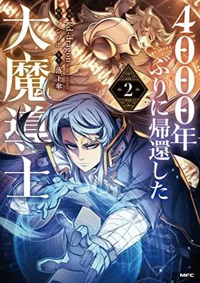 Manga 4000-nen buri ni Kikan shita Dai Madoushi (The Archmage Returns After 4000 Years) (4000年ぶりに帰還した大魔導士 2 (MFC))  / kd-dragon(REDICE STUDIO) & フジツボ