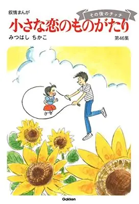 Manga Chiisana Koi no Monogatari vol.46 (小さな恋のものがたり 第46集)  / Mitsuhashi Chikako