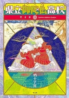 Manga Complete Set Kenritsu Odabutsu Koukou (3) (県立御陀仏高校 完全版 全3巻セット / 猫十字社) 