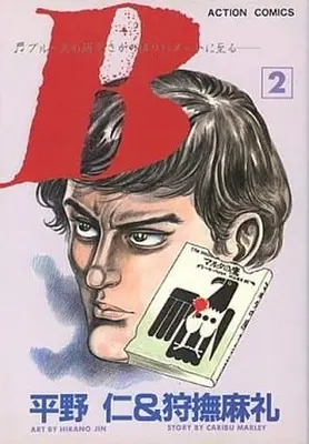Manga Complete Set  (2) (B ブルースの河をさかのぼりハメットに至る 全2巻セット / 平野仁) 
