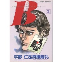 Manga Complete Set  (2) (B ブルースの河をさかのぼりハメットに至る 全2巻セット / 平野仁) 