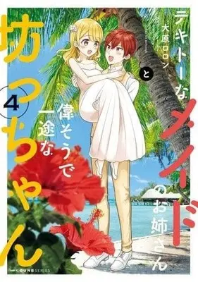 Manga Complete Set Tekitou na Maid no Oneesan to Erasou de Ichizu na Bocchan (4) (テキトーなメイドのお姉さんと偉そうで一途な坊っちゃん 全4巻セット)  / Oohara Roron