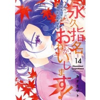Manga Set Eikyuu Shimei Onegaishimasu! (14) (★未完)永久指名おねがいします! 1～14巻セット)  / Kanae Sato