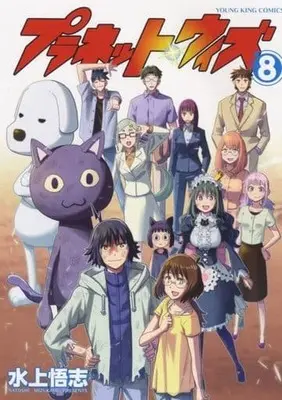 Manga Set Planet With (8) (★未完)プラネット・ウィズ 1～8巻セット)  / Mizukami Satoshi